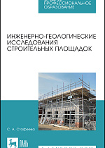 Инженерно-геологические исследования строительных площадок, Стафеева С.А., Издательство Лань.