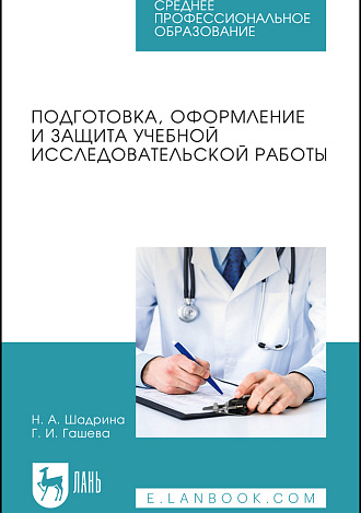 Подготовка, оформление и защита учебной исследовательской работы, Шадрина Н.А., Гашева Г.И., Издательство Лань.