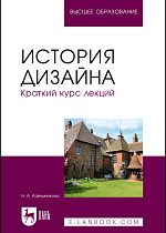 История дизайна. Краткий курс лекций