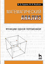 Математический анализ. Функции одной переменной, Будаев В.Д., Якубсон М.Я., Издательство Лань.