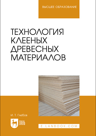Технология клееных древесных материалов, Глебов И. Т., Издательство Лань.