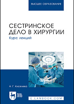 Сестринское дело в хирургии. Курс лекций, Киселева Н. Г., Издательство Лань.