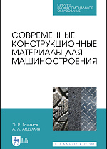 Современные конструкционные материалы для машиностроения, Галимов Э.Р., Абдуллин А.Л., Издательство Лань.