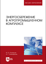 Энергосбережение в агропромышленном комплексе