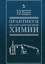 Практикум по органической химии для студентов строительных специальностей вузов, Артеменко А.И., Тикунова И.В., Ануфриев Е.К., Издательство Лань.
