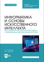 Информатика и основы искусственного интеллекта. Мультивариантные практические работы с программным обеспечением на Python, Галыгина Л. В., Галыгина И. В., Издательство Лань.