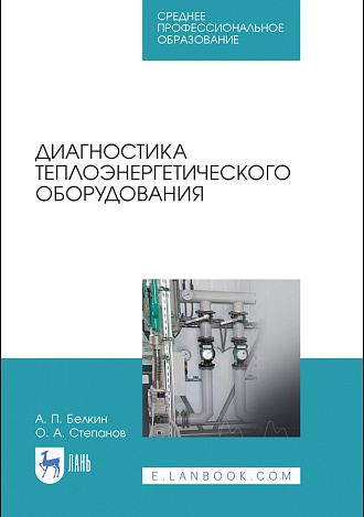 Диагностика теплоэнергетического оборудования, Белкин А.П., Степанов О.А., Издательство Лань.