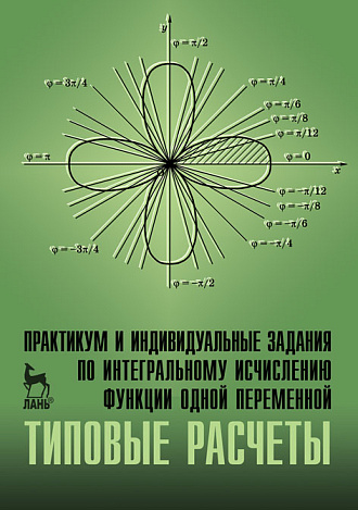 Практикум и индивидуальные задания по интегральному исчислению функции одной переменной (типовые расчеты), Болотюк В.А., Болотюк Л.А., Галич Ю.Г., Гателюк О.В., Издательство Лань.