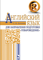 Английский язык для направления подготовки «Товароведение», Антонова С.В., Издательство Лань.