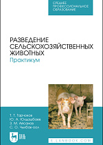 Разведение сельскохозяйственных животных. Практикум, Тарчоков Т. Т., Юлдашбаев Ю. А., Айсанов З. М., Чылбак-оол С. О., Издательство Лань.