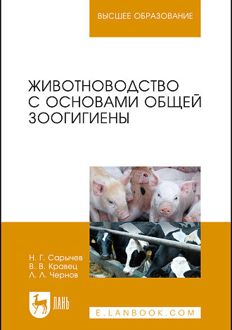 Животноводство с основами общей зоогигиены, Сарычев Н.Г., Кравец В.В., Чернов Л.Л., Издательство Лань.