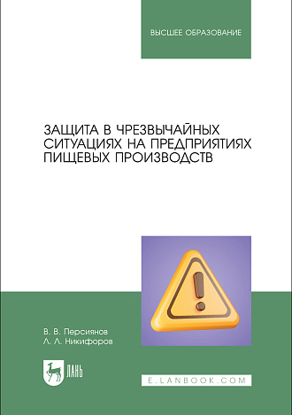 Защита в чрезвычайных ситуациях на предприятиях пищевых производств, Персиянов В. В., Никифоров Л. Л., Издательство Лань.