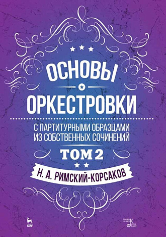 Основы оркестровки. С партитурными образцами из собственных сочинений. Том 2
