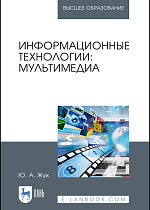 Информационные технологии: мультимедиа, Жук Ю. А., Издательство Лань.
