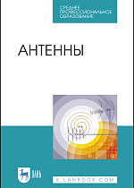Антенны, Зырянов Ю. Т., Федюнин П. А., Белоусов О. А., Рябов А. В., Головченко Е. В., Издательство Лань.