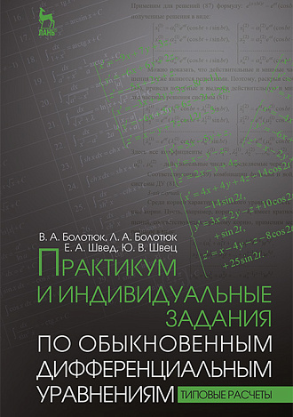 Практикум и индивидуальные задания по обыкновенным дифференциальным уравнениям (типовые расчеты), Болотюк В.А., Болотюк Л.А., Швед Е.А., Швец Ю.В., Издательство Лань.