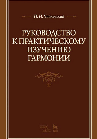 Руководство к практическому изучению гармонии