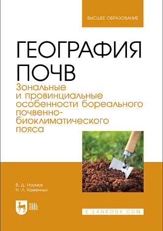 География почв. Зональные и провинциальные особенности бореального почвенно-биоклиматического пояса, Наумов В. Д., Каменных Н. Л., Издательство Лань.