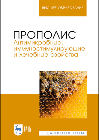Прополис. Антимикробные, иммуностимулирующие и лечебные свойства, Госманов Р. Г., Галиуллин А. К., Барсков А. А., Ибрагимова А. И., Нургалиев Ф. М., Издательство Лань.