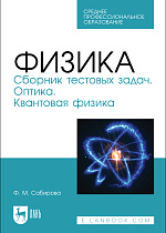 Физика. Сборник тестовых задач. Оптика. Квантовая физика, Сабирова Ф. М., Издательство Лань.