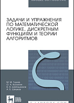 Задачи и упражнения по математической логике, дискретным функциям и теории алгоритмов, Глухов М. М., Козлитин О. А., Шапошников В. А., Шишков А. Б., Издательство Лань.