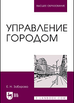 Управление городом, Заборова Е. Н., Издательство Лань.
