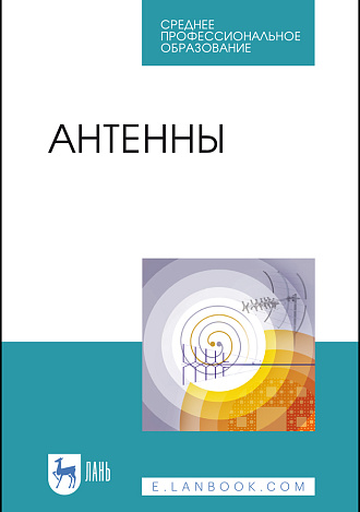 Антенны, Зырянов Ю. Т., Федюнин П. А., Белоусов О. А., Рябов А. В., Головченко Е. В., Издательство Лань.