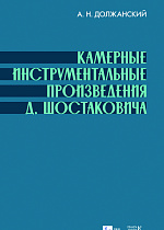 Камерные инструментальные произведения Д. Шостаковича
