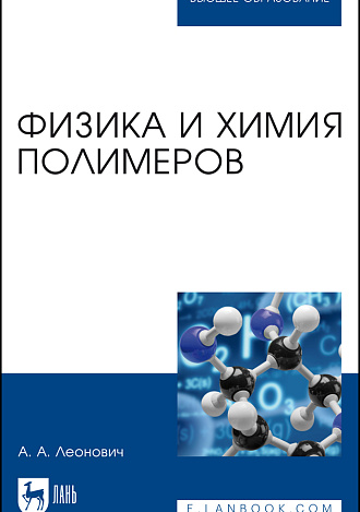 Физика и химия полимеров, Леонович А. А., Издательство Лань.