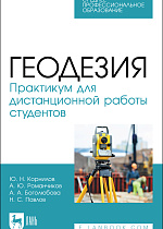 Геодезия. Практикум для дистанционной работы студентов, Корнилов Ю. Н., Романчиков А.Ю., Боголюбова А. А., Павлов Н. С., Издательство Лань.