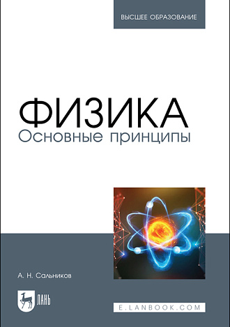 Физика. Основные принципы, Сальников А. Н., Издательство Лань.