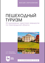 Пешеходный туризм. 50 однодневных туристских маршрутов по Ленинградской области, Пальтиель Л. Р., Овчинников В. П., Издательство Лань.
