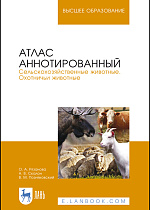 Атлас аннотированный. Сельскохозяйственные животные. Охотничьи животные, Позняковский В.М., Рязанова О.А., Скалон Н.В., Издательство Лань.