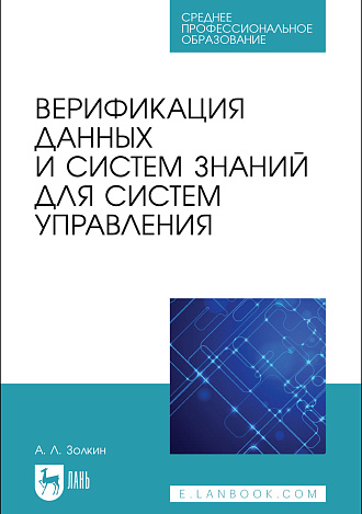 Верификация данных и систем знаний для систем управления, Золкин А. Л., Издательство Лань.