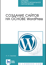 Создание сайтов на основе WordPress, Сергеев А. Н., Издательство Лань.