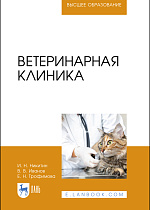 Ветеринарная клиника, Никитин И. Н., Иванов В. В., Трофимова Е. Н., Издательство Лань.