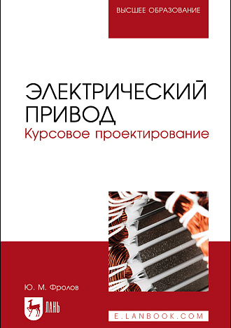 Электрический привод. Курсовое проектирование, Фролов Ю. М., Издательство Лань.