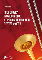 Подготовка тромбонистов к профессиональной деятельности