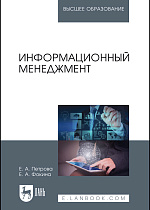 Информационный менеджмент, Петрова Е.А., Фокина Е.А., Издательство Лань.