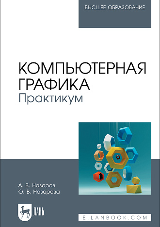 Компьютерная графика. Практикум, Назаров А. В., Назарова О. В., Издательство Лань.