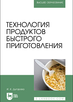 Технология продуктов быстрого приготовления, Дугарова И. К., Издательство Лань.