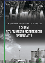 Основы экологической безопасности производств, Кривошеин Д.А., Дмитренко В.П., Федотова Н.В., Издательство Лань.