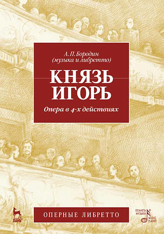 Князь Игорь. Опера в 4-х действиях., Бородин А.П., Издательство Лань.