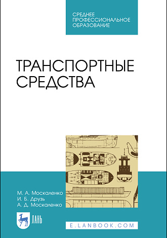Транспортные средства, Москаленко М. А., Друзь И. Б., Москаленко А. Д., Издательство Лань.
