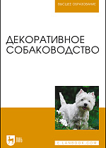 Декоративное собаководство, Стекольников А. А., Щербаков Г. Г., Яшин А. В., Донская Т. К., Винникова С. В., Копылов С. Н., Куляков Г. В., Тарнуев Ю. А., Раднатаров В. Д., Эленшлегер А. А., Ильина О.П., Рядинская Н.И., Издательство Лань.
