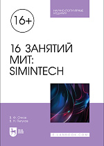 16 занятий МИТ: SimInTech , Очков В. Ф., Петухов В. Н., Издательство Лань.