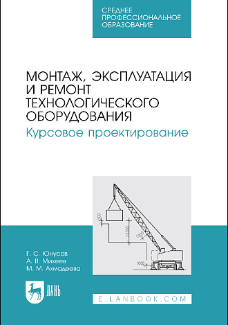 Монтаж, эксплуатация и ремонт технологического оборудования. Курсовое проектирование