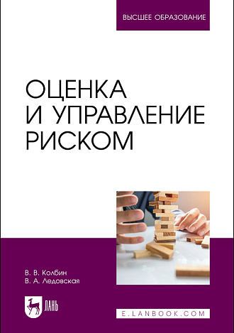 Оценка и управление риском, Колбин В. В., Ледовская В. А., Издательство Лань.
