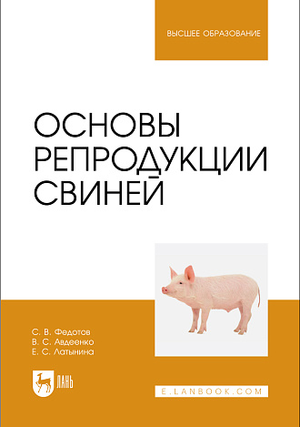 Основы репродукции свиней, Федотов С. В., Авдеенко В. С., Латынина Е. С., Издательство Лань.