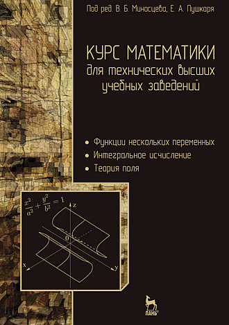Курс математики для технических высших учебных заведений. Часть 2. Функции нескольких переменных. Интегральное исчисление. Теория поля, Миносцев В.Б., Пушкарь Е.А., Издательство Лань.